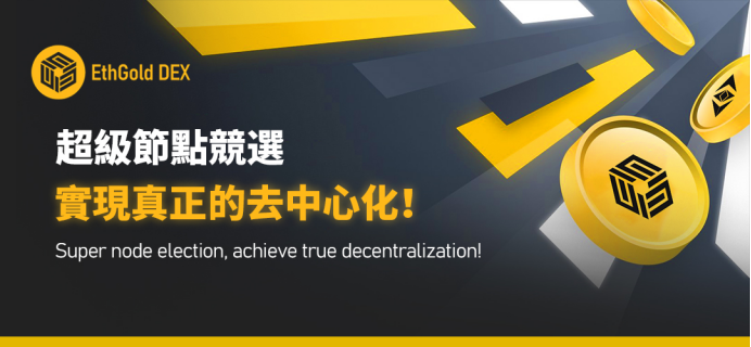 深入探讨EthGoldDex上线将为ETHG公链网络带来的什么样的价值和瞩目的未来