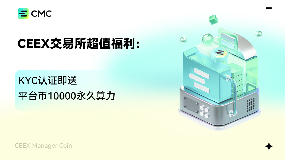 CEEX交易所超值福利：KYC认证即送平台币10000永久算力